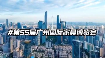 第55届中国（广州）国际家具博览会