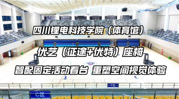 四川省职业技术学院锂电科技学院体育馆